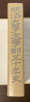 明治大学文学部五十年史