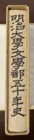 明治大学文学部五十年史