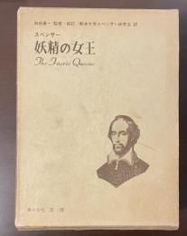 妖精の女王　豪華版