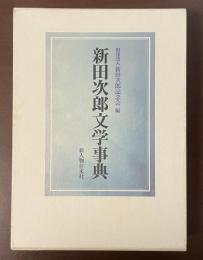 新田次郎文学事典