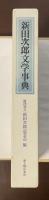 新田次郎文学事典