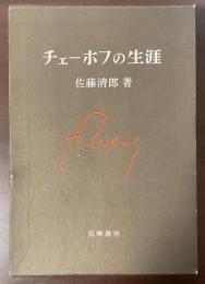 チェーホフの生涯