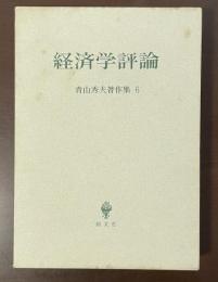 経済学評論　青山秀夫著作集6