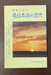 複眼で見る環日本海の古代