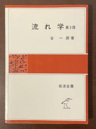 岩波全書　流れ学　第3版