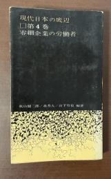 現代日本の底辺　第4巻　零細企業の労働者