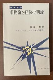 マルクス＝レーニン主義入門叢書　原典解説　唯物論と経験批判論