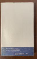 マルクス＝レーニン主義入門叢書　原典解説　唯物論と経験批判論