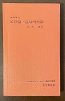 マルクス＝レーニン主義入門叢書　原典解説　唯物論と経験批判論