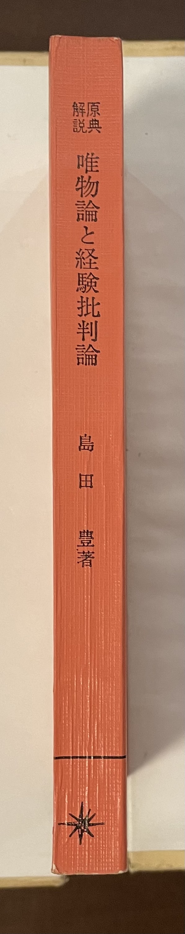 マルクス=レーニン主義入門叢書 原典解説 唯物論と経験批判論 マルクス=レーニン主義入門叢書 原典解説 唯物論と経験批判論
