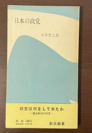 日本の政党