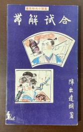 異色時代小説集　帯解試合