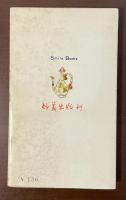 異色時代小説集　帯解試合