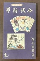 異色時代小説集　帯解試合