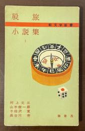軽文学新書　股旅小説集1