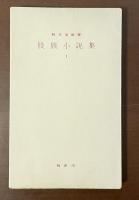 軽文学新書　股旅小説集1
