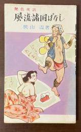 艶色夜話　風流諸国ばなし