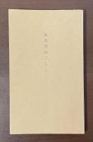 艶色夜話　風流諸国ばなし