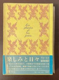 楽しみと日々