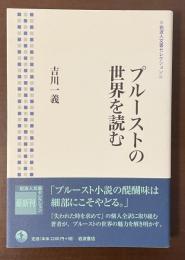 岩波人文書セレクション　プルーストの世界を読む