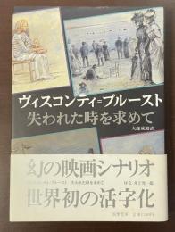 ヴィスコンティ＝プルースト　失われた時を求めて