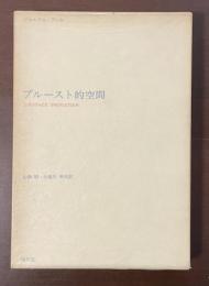 プルースト的空間