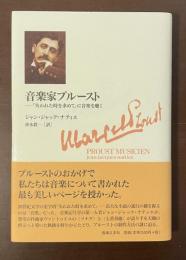 音楽家プルースト　『失われた時を求めて』に音楽を聴く
