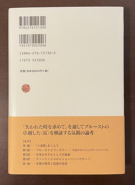 音楽家プルースト―『失われた時を求めて』に音楽を聴く | ジャン