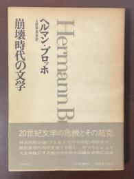 崩壊時代の文学