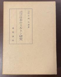明治百年にわたる日本のミルトン研究
