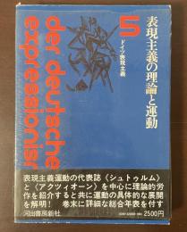 表現主義の理論と運動5　ドイツ表現主義