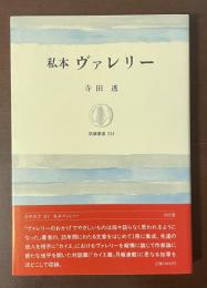 筑摩叢書314　私本　ヴァレリー