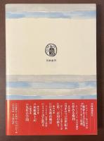 筑摩叢書314　私本　ヴァレリー