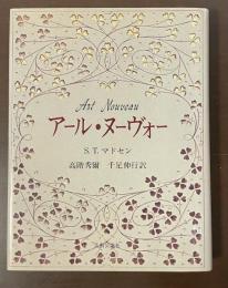 アール・ヌーヴォー