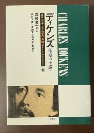 ディケンズ〈後期の小説〉　講座：イギリス文学作品論6