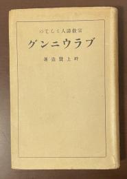 宗教詩人としてのブラウニング