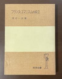 フランス・ユマニスムの成立