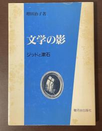 文学の影　ジッドと漱石