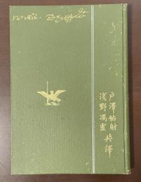 沙翁全集6　から騒ぎ