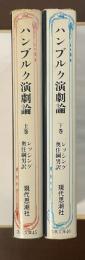 古典文庫45・46ハンブルク演劇論　上・下揃