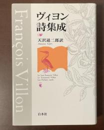 ヴィヨン詩集成　