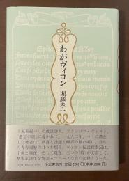 わがヴィヨン