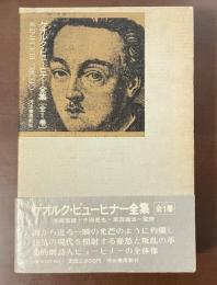 ゲオルク・ビューヒナー全集　全1巻