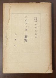 ハイデッガー研究