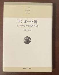 東海選書　ランボーと暁　イリュミナシオンをめぐって