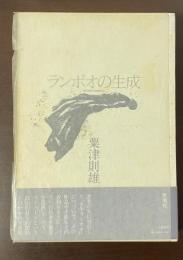 ランボオの生成