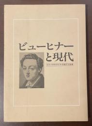 ビューヒナーと現代　吉田次郎教授定年退職記念論集