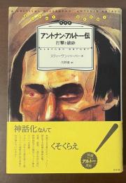 アントナン・アルトー伝　打撃と破砕