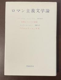 ロマン主義文学論　『文芸についての談話』『クロムウェル』序文
