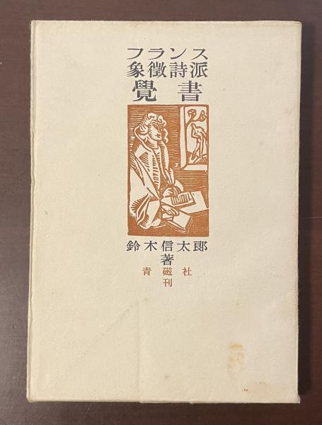 伊藤 大正の探偵小説 珍しく 函帯元パラ付きの初版美本は稀